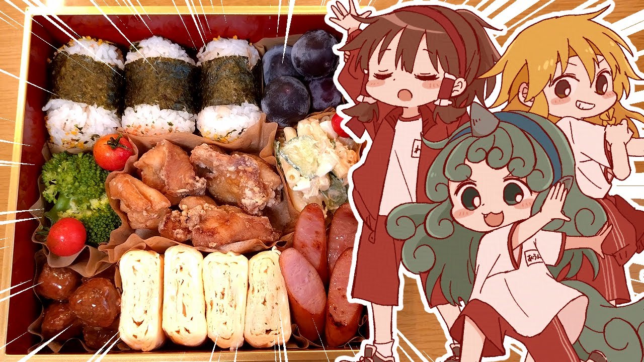 【ゆっくり料理】霊夢が運動会仕様で作る豪華絢爛なお弁当【ゆっくり実況】