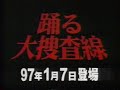 [CM]踊る大捜査線 新番組番宣 30秒版15秒版 番宣 第2話 第3話