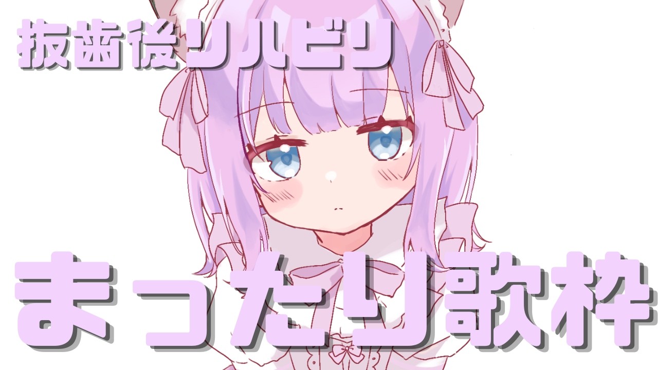 【歌枠】抜歯後のリハビリ!ゆるっと短時間だけ歌うよ【ROMも歓迎】