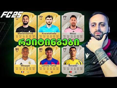 FC 25 TOP 50 ფეხბურთელების რეიტინგი და სტატები🔥+ განხილვა ქარდების📊