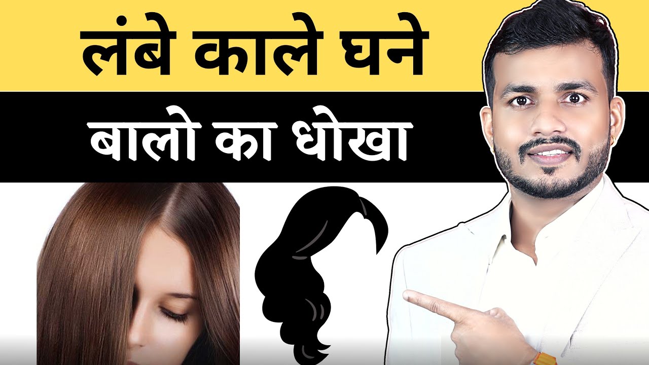 62:Lambe Kaale Ghane BAALO Ka DHOKHA।।Fraud of Long Black Dense #Hair #Mishraveda