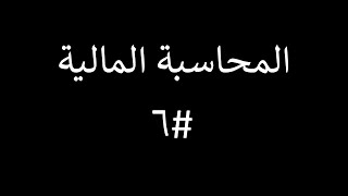 المحاسبة المالية |المحاضرة#6| تسجيل الشيكات الصادرة والواردة | الشيك المسطر | الشيك مقبول الدفع