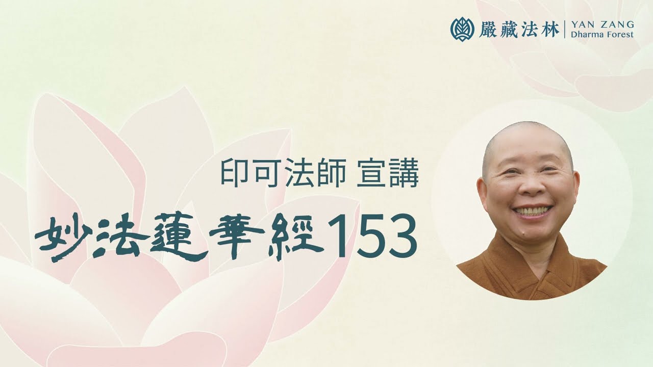妙法蓮華經153 印可法師〈分別功德品第十七〉一切智五波羅蜜自在- YouTube
