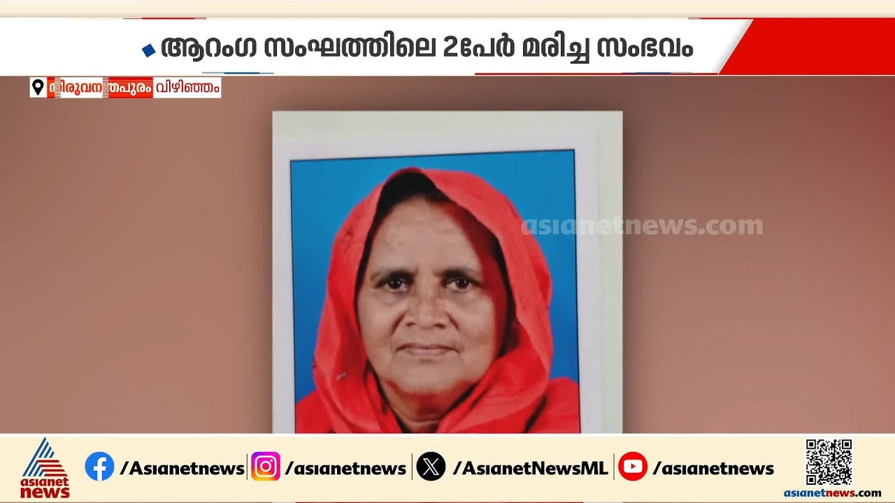 മരണകാരണം ഭക്ഷ്യവിഷബാധയല്ലേ? വിഴിഞ്ഞത്തെ സംഭവത്തിൽ പോസ്റ്റുമോർട്ടം റിപ്പോർട്ട് പുറത്ത്