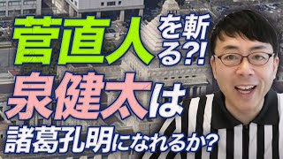 泣いて暴走菅直人を斬る！？立憲民主党泉健太は諸葛孔明になれるか！｜上念司チャンネル ニュースの虎側