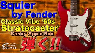 Squier by Fender Classic Vibe ‘60s Stratocaster 弾く！