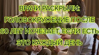 картинка: Ешьте это каждый день — и головокружение после 60 исчезнет  Простая еда, но мощный эффект