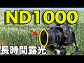 NDフィルター1000で撮影するとめっちゃ綺麗な風景が。。!?【C-PL】【H&Yフィルター】