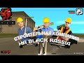 Зароботок в строительной компании на проекте Black Russia