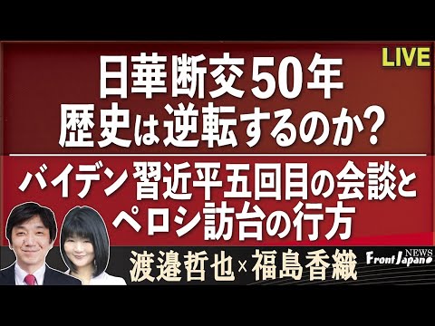 【Front Japan 桜】日華断交50年－歴史は逆転するのか？ / バイデン・習近平五回目の会談とペロシ訪台の行方[桜R4/8/2]