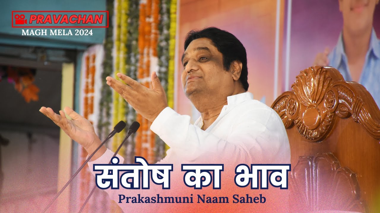 संतोष का भाव | माघ मेला 2024 द्वितीय दिवस प्रवचन | प्रकाशमुनि नाम साहब | 20/02/2024