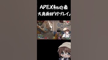 【 APEX初心者の大真面目すぎる珍プレイ 】# #apexlegends #vtuber  #shorts