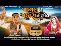 Jagal ne jaakara na hoy  part 1        milan bharwad  new gujarati song