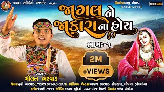 Jagal Ne Jaakara Na Hoy || Part 1 || જાગલ ને જાકારા ના હોય || Milan Bharwad || New Gujarati Song