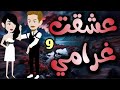 عشق الغرام الحلقة 9 فقط على حكايات البرنسيسة 