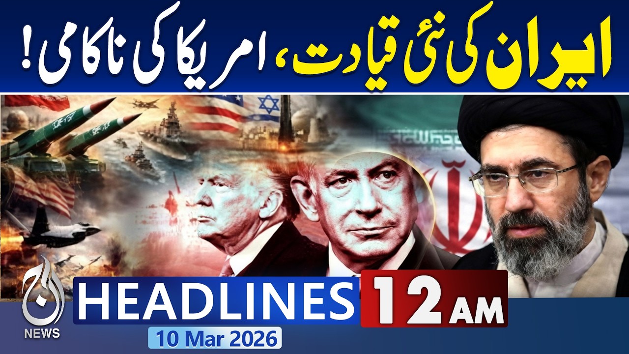 Schools, Colleges & Offices Closed | Mojtaba Khamenei New Supreme Leader | 12AM Headlines | Aaj News