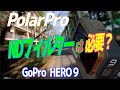 PolarPro ND Filters モトブログ NDフィルターの効果は？| Get cinematic feel with PolarPro ND Filters! GoPro Hero9