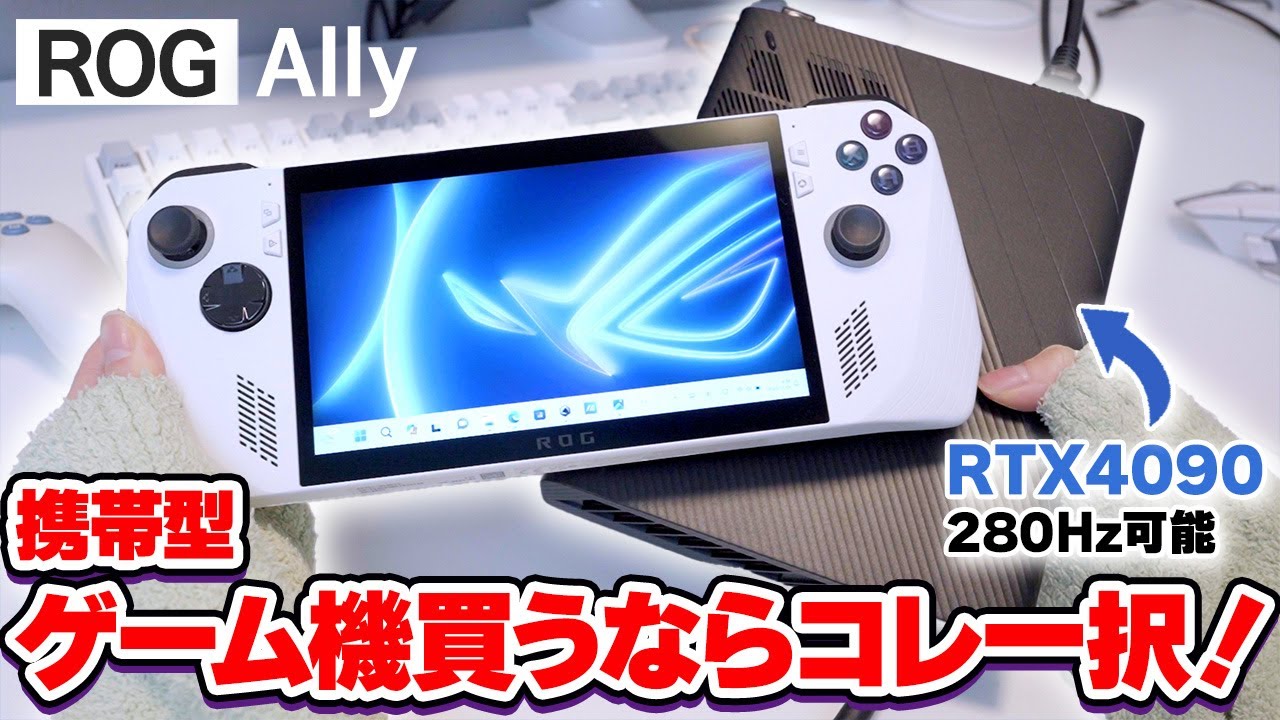 PCゲームが遊べる携帯ゲーム機『 ROG Ally 』他製品と比べ感じた