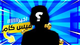 ارك برايمل فير #1: فيس كام !! 