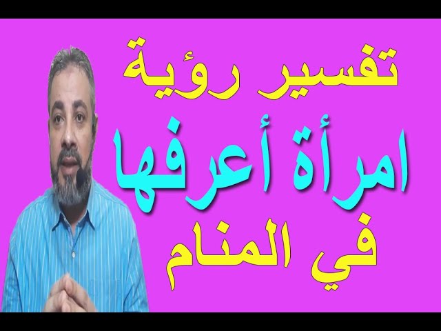 ØªÙØ³ÙŠØ± Ø­Ù„Ù… Ø±Ø¤ÙŠØ© Ø§Ù…Ø±Ø£Ø© Ø£Ø¹Ø±ÙÙ‡Ø§ ÙÙŠ Ø§Ù„Ù…Ù†Ø§Ù… Ø§Ø³Ù…Ø§Ø¹ÙŠÙ„ Ø§Ù„Ø¬Ø¹Ø¨ÙŠØ±ÙŠ Youtube