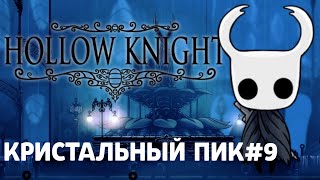 КРИСТАЛЬНЫЙ ПИК|Hollow Knight#9