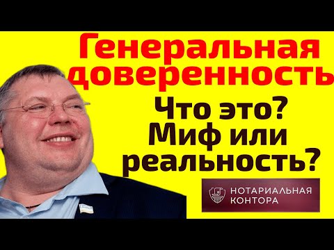 Видео: Действительна ли генеральная доверенность?