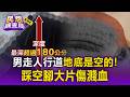 男走人行道「地底是空的」！踩空腳大片傷濺血 淘空面積長寬深都有2米【民怨調查局】