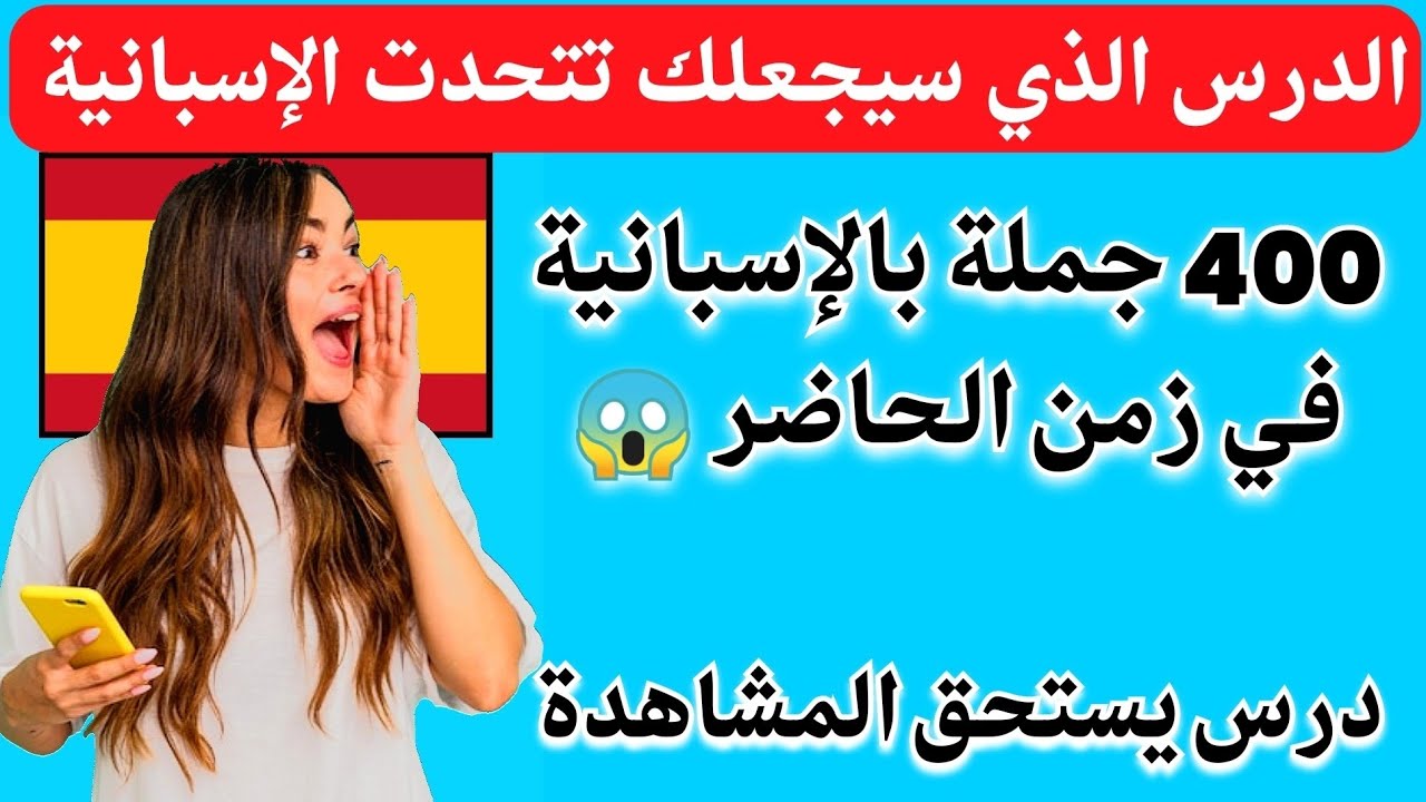 الدرس الوحيد الذي سيجعلك تتكلم الإسبانية في وقت قصير جداً ✅