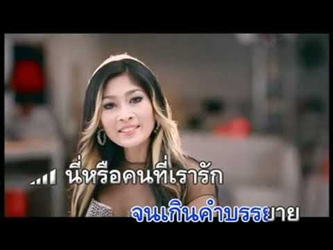 MV KARAOKE ทำดีกับคนใกล้ตัว ทำชั่วกับคนใกล้ชิด ฟิล์ม ณรินทร์ทิพย์ อาร์สยาม
