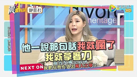 震震有詞481完整版 - 爸媽的情感勒索像利刃？威脅利誘恐害子女一生！ - 天天要聞