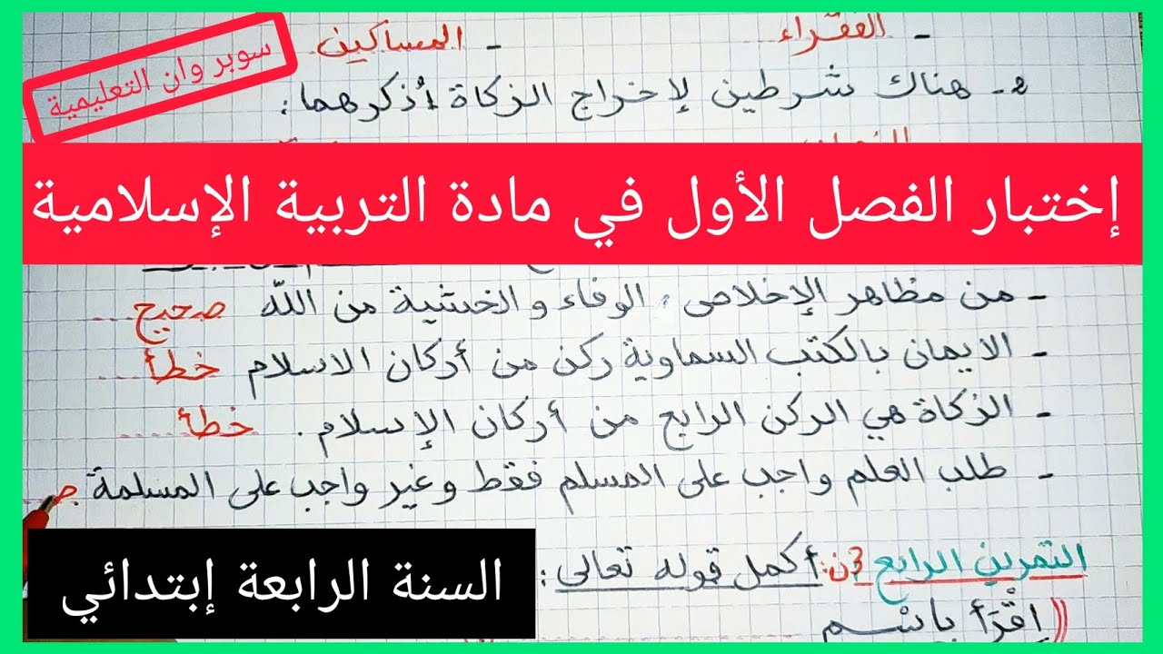 إختبار الفصل الأول في مادة التربية الإسلامية السنة الرابعة إبتدائي