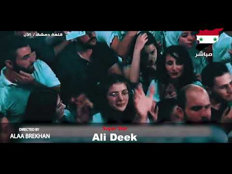 علي الديك عتابا حلوين عيونك حفلة قلعة دمشق 2021