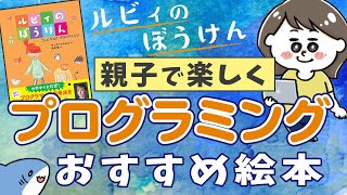 プログラミングの勉強もできる！絵本「ルビィの冒険」を紹介！