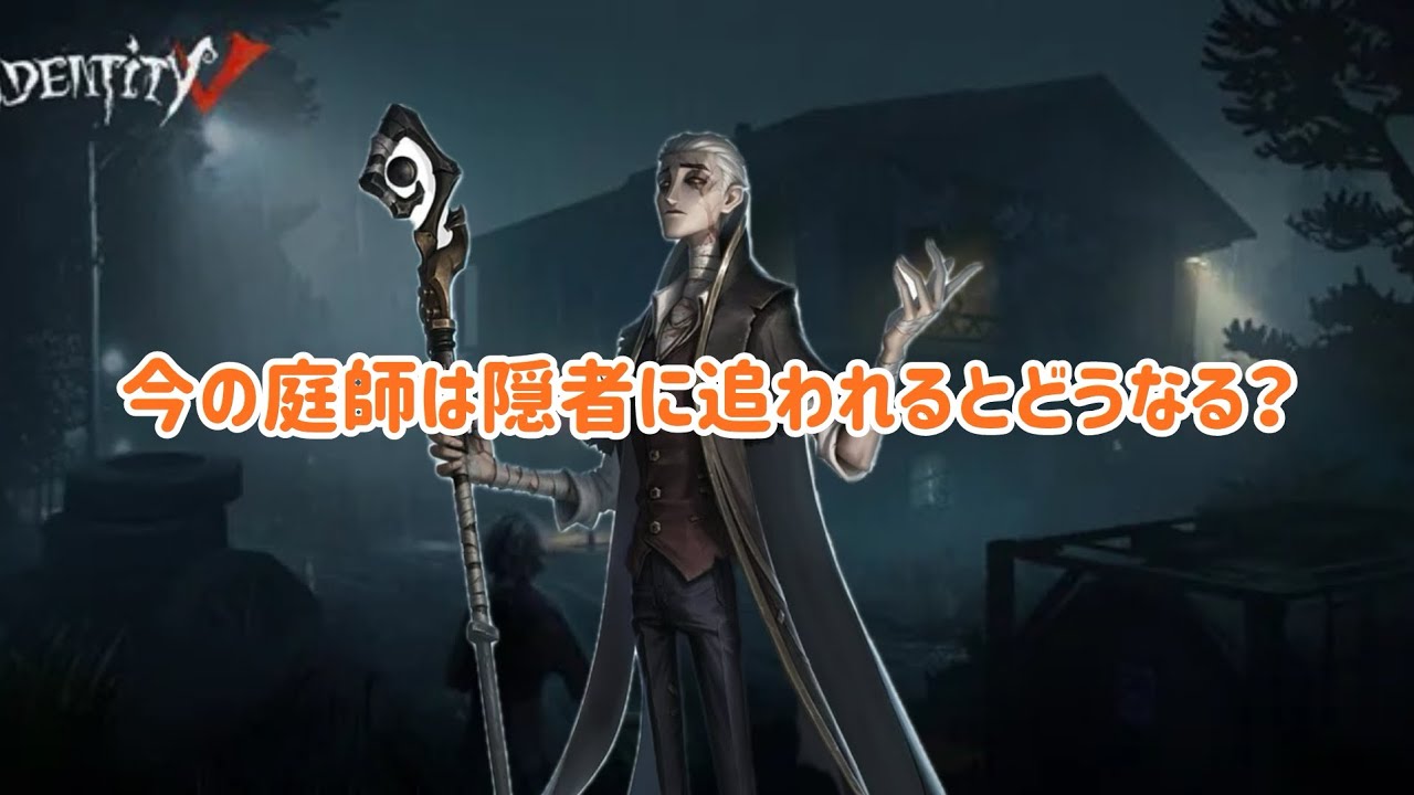 【第五人格】強化後の庭師は隠者にも強い？