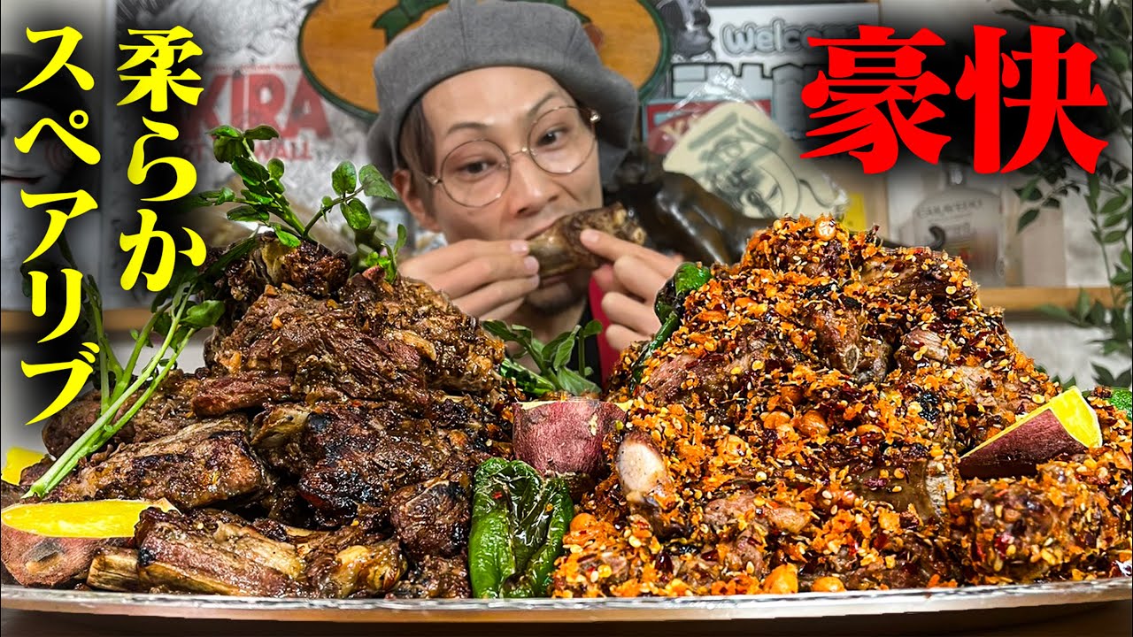 【大食い】え！？柔らか…！！〇〇を入れるだけで柔らかくておかずにもおつまみにもなる。家庭でも作りやすいスペアリブ２種をかじり尽くす！！！【キング山本】