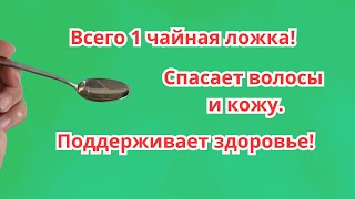 Всего 1 чайная ложка на стакан воды! Решаем сразу несколько проблем!