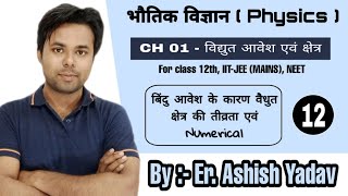 CH 01 || Electric charge and field | Electric field due to a point charge | 12th, IIT NEET | Lec 12