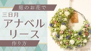 アナベル紫陽花　三日月リース mqdefault.jpg