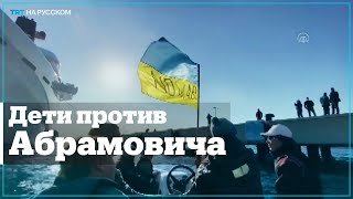 Яхту Абрамовича в Бодруме заблокировали украинские спортсмены