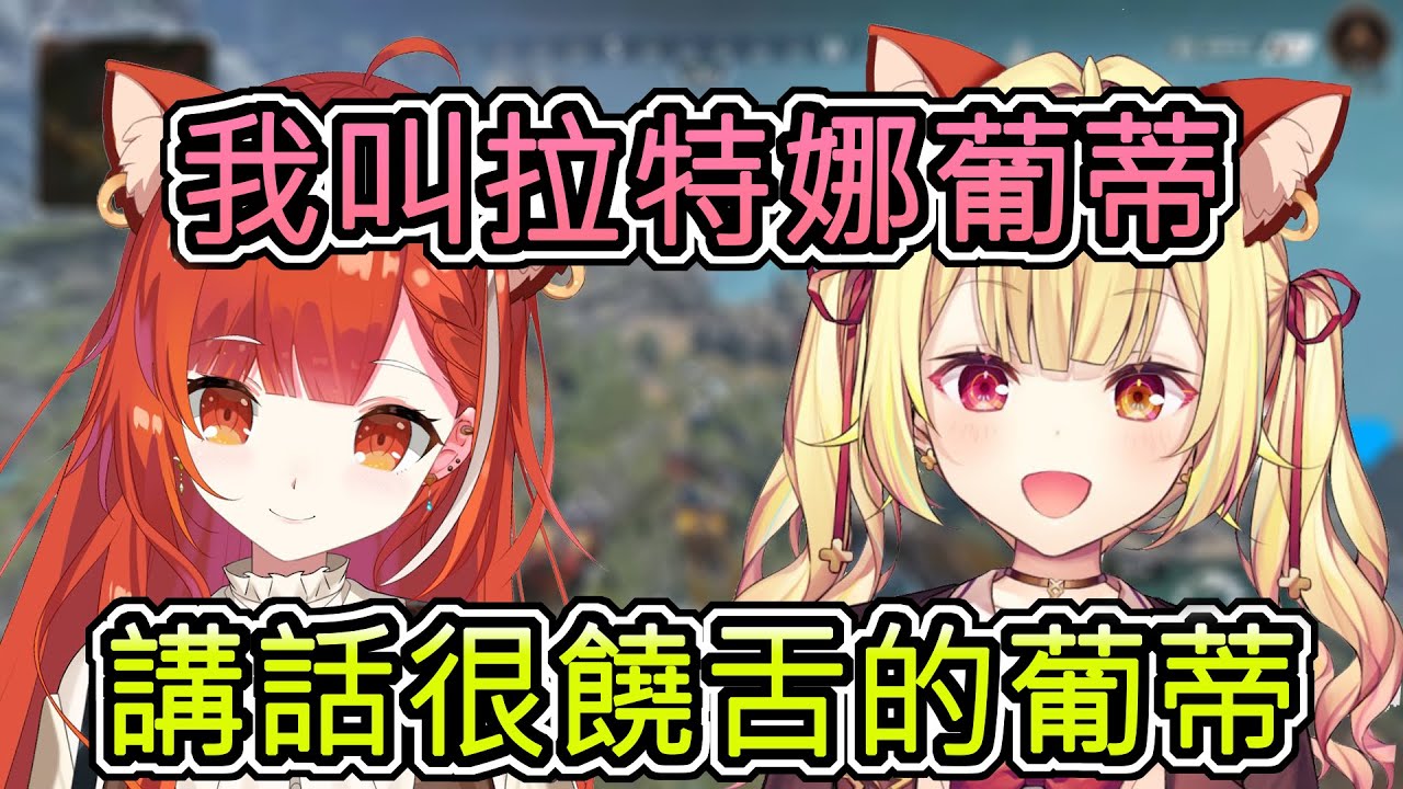 【模仿說話】葡蒂獨特的發聲方式 讓星川難以模仿w 【星川莎拉】【拉特娜·葡蒂】【星川サラ】【ラトナ・プティ】【にじさんじ/彩虹社中文】