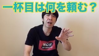 一杯目は何を頼む？