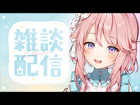 【雑談】ゆっくりお話しよっか？【 #じょあらいぶ 】