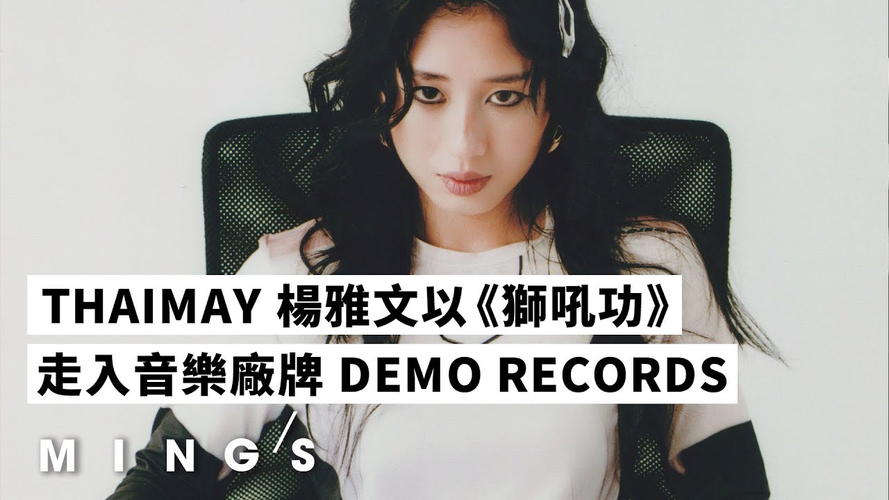 THAIMAY 楊雅文以《獅吼功》的精神和氣勢躍進演藝圈 從「試當真」走入音樂廠牌 DEMO RECORDS|MING'S - YouTube