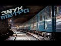 ЗВУК МЕТРО!!! 30 минут улетного веселья!!! ПОЕХАЛИ!!!