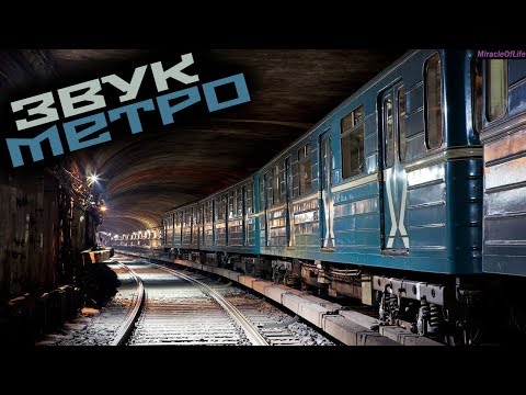 ЗВУК МЕТРО!!! 30