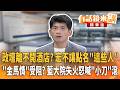 民眾黨陷酒店粉味風波！ "這些人"黑歷史全被挖出來！ 馬辦風暴再延燒！ 藍營大院失火怒轟金溥聰滾｜黃益中 林俊宏｜王富民｜【#有話鏡來講】20260530