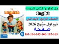 حل صفحه 103 104 105 106 107 108 من كتاب المدرسه انجليزي الصف الرابع ترم اول منهج جديد 2026