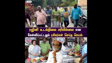 ரஜினி உடல்நிலை சரியில்லை என கேள்விப்பட்டதும் ரசிகர்கள் செய்த செயல் | Rajinikanth | Rajini Fans