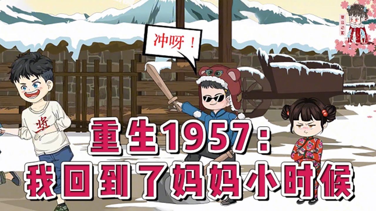 💕现代动画【重生1957：我回到了妈妈小时候】一次意外，林川肉身穿越回到了1957年！这一年，那场饥荒还没发生，姥爷和三个没见面的舅舅也没去世，妈妈当然也在，虽然只有五岁……#蔓蔓动画