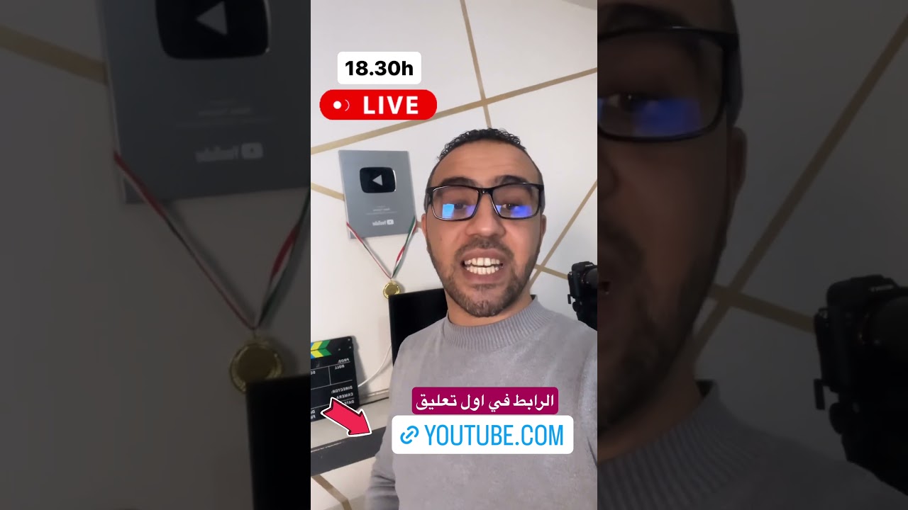 لايف اليوم الاثنين على قناة اليوتوب - الرابط في اول تعليق #bac2024